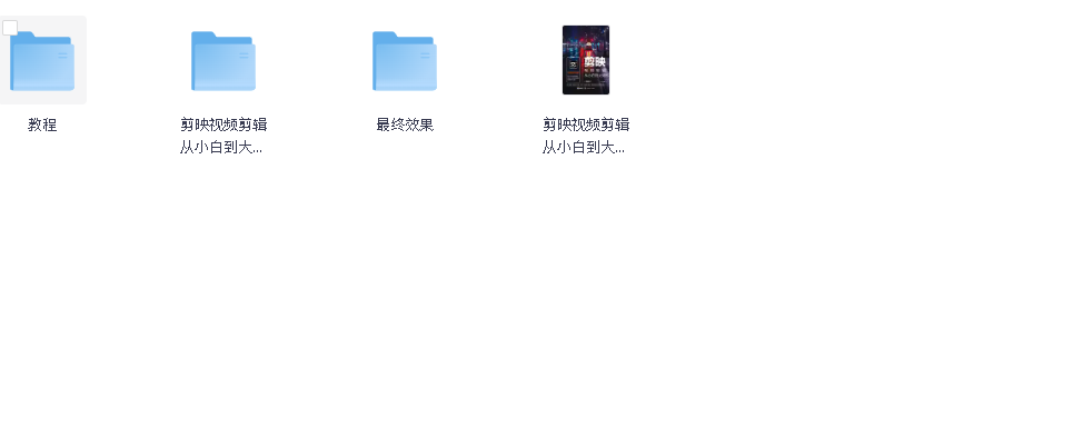 【剪映视频剪辑从小白到大师（电脑版）教程+PDF+配套素材(先转存再下载以免资源丢失）