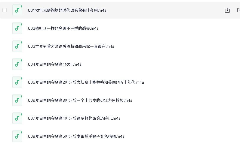 有声读物《世界名著大师课》(先转存再下载以免资源丢失）