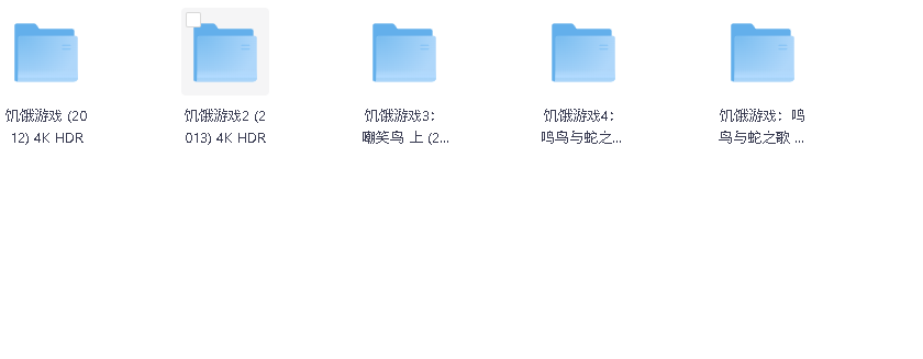饥饿游戏1-4全集(先转存再下载以免资源丢失）