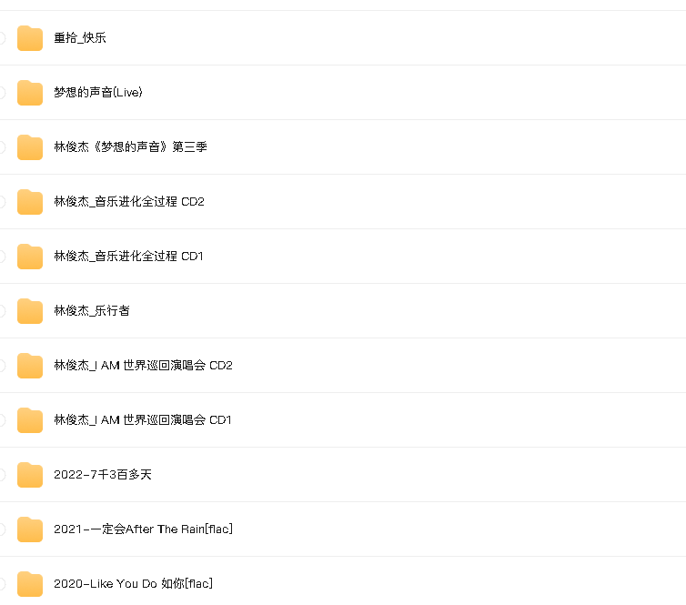 林俊杰无损单曲合集(先转存再下载以免资源丢失）