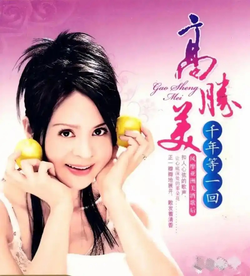 高胜美单曲+专辑合集【11.7GB】(先转存再下载以免资源丢失）