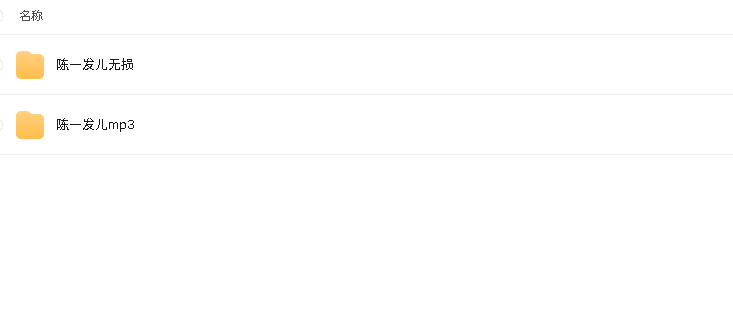 陈一发儿无损音乐合集(先转存再下载以免资源丢失）