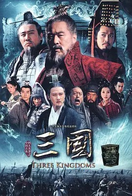 新三国演义（2010）全集(先转存再下载以免资源丢失）