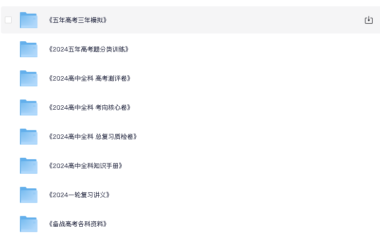 高中全科《复习资料》(先转存再下载以免资源丢失）