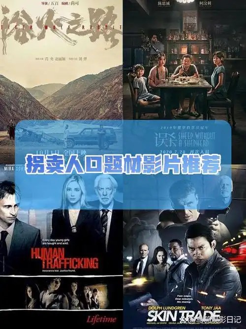 人口贩卖专题电影(先转存再下载以免资源丢失）