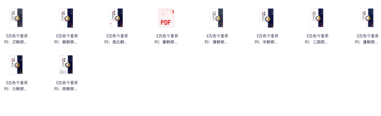 古色今香系列（10本）(先转存再下载以免资源丢失）