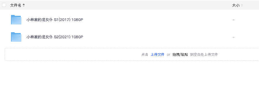 小林家的龙女仆 2季全 1080P(先转存再下载以免资源丢失）