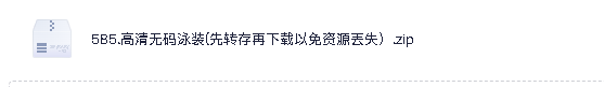 高清无码泳装(先转存再下载以免资源丢失）.