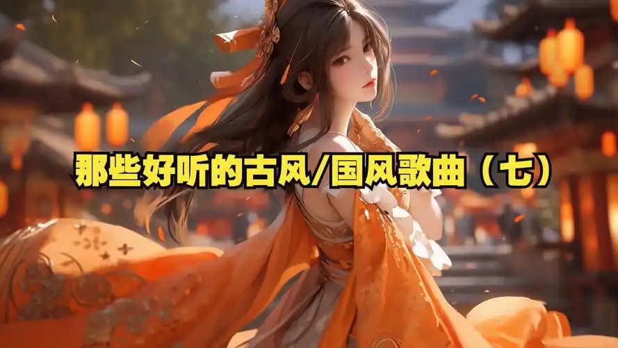 中国古风音效合集—226款古风武侠音乐(先转存再下载以免资源丢失）