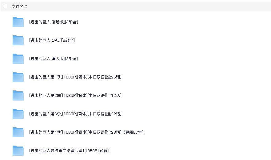 进击的巨人所有合集1-4+完结篇+真人版+剧场版+OVA(先转存再下载以免资源丢失）