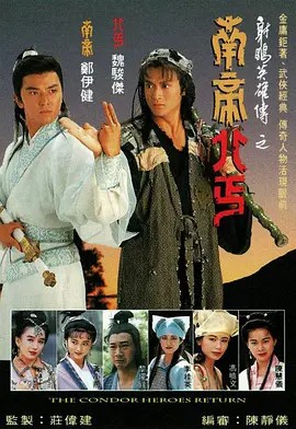 射雕英雄传之南帝北丐 20集（1993）(先转存再下载以免资源丢失）