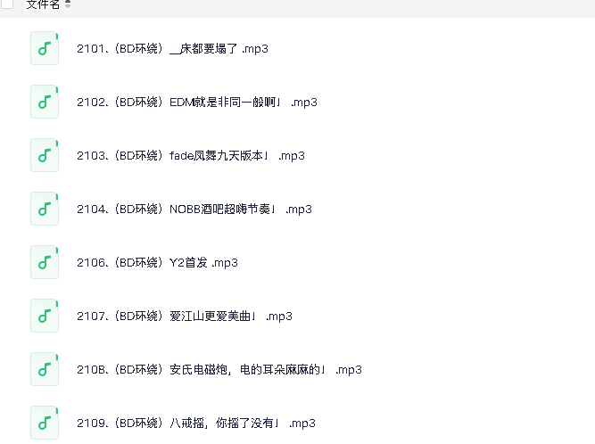 车载4D环绕8D魔音(100首)(先转存再下载以免资源丢失）