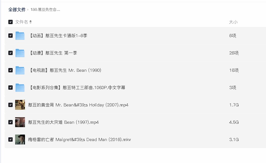 憨豆先生合集(先转存再下载以免资源丢失）