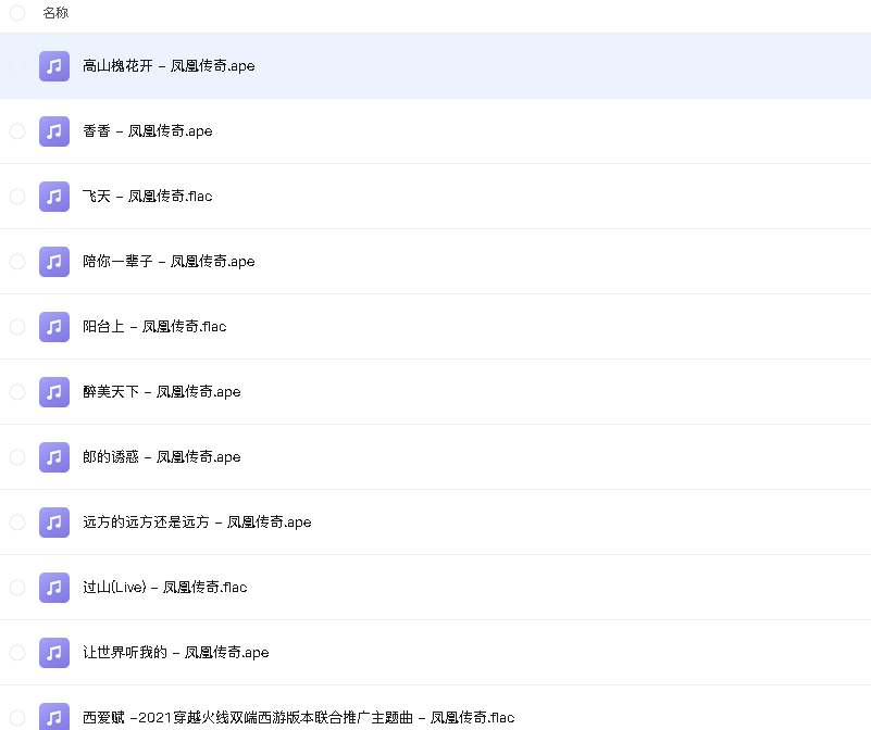 凤凰传奇 无损单曲(先转存再下载以免资源丢失）
