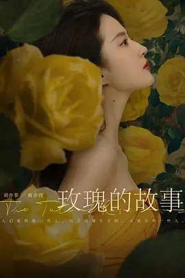 玫瑰的故事38集全(先转存再下载以免资源丢失）