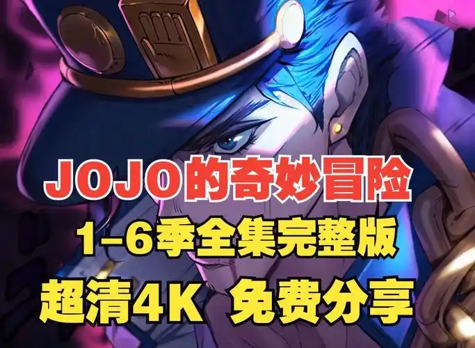 JOJO的奇妙冒险 1-6季全集(先转存再下载以免资源丢失）