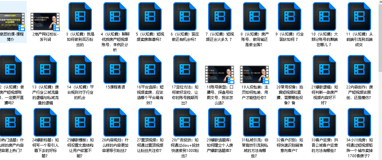 房产短视频60天搭建起号课程（先转存再下载以免资源丢失）