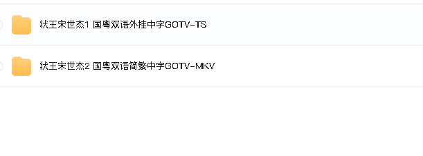 状王宋世杰1-2部(先转存再下载以免资源丢失）