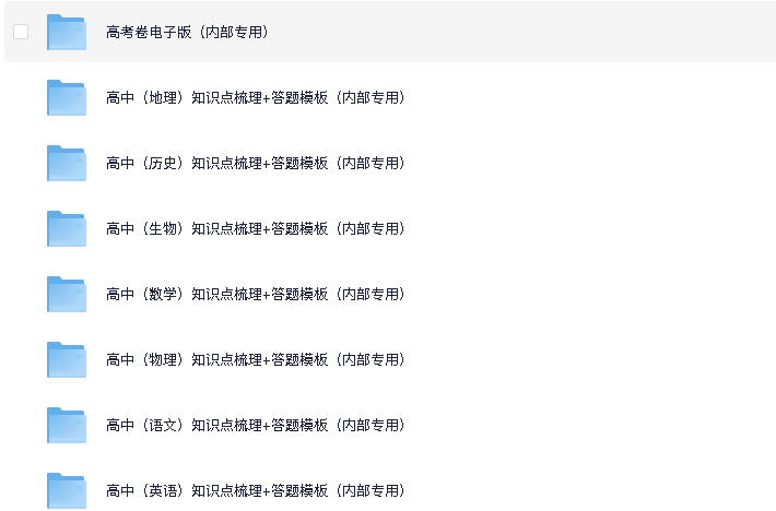 高中全科《高考急救包》复习资料(先转存再下载以免资源丢失）