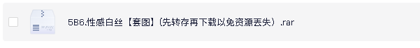 性感白丝【套图】(先转存再下载以免资源丢失）.