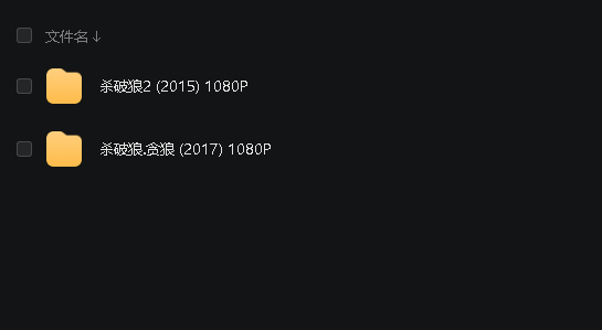 杀破狼1-2(先转存再下载以免资源丢失）