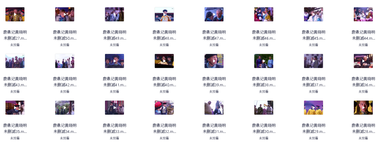 鹿鼎记 50集 (2008) 黄晓明版先转存再下载以免资源丢失）