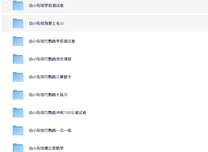 少儿幼小衔接教育合集(先转存再下载以免资源丢失）