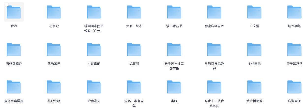 德国巴伐利亚图书馆藏汉籍【125GB·728册】(先转存再下载以免资源丢失）