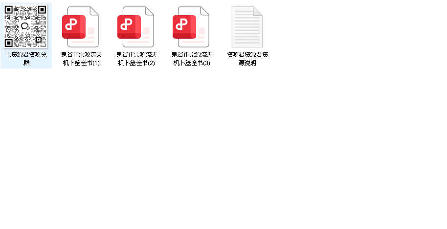 鬼谷正宗源流天机卜筮全书(先转存再下载以免资源丢失）