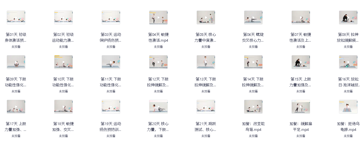 21天养成儿童好体态(先转存再下载以免资源丢失）