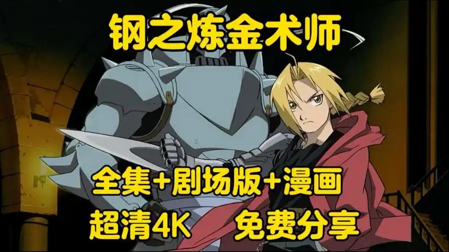 钢之炼金术师 1080P 中字 粤日双语+03版+FA版+剧场版+真人版+漫画(先转存再下载以免资源丢失）