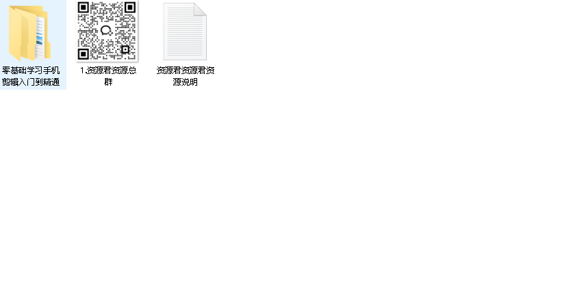 零基础学习手机剪辑入门到精通(先转存再下载以免资源丢失）