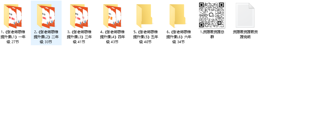 张文晖小学数学思维课｜L1-L6系统训练（1-6年级逻辑思维+视频教程+电子资料）(先转存再下载以免资源丢失）