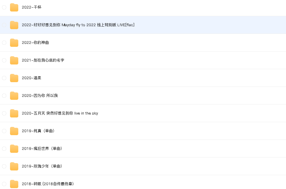 五月天 无损专辑(先转存再下载以免资源丢失）