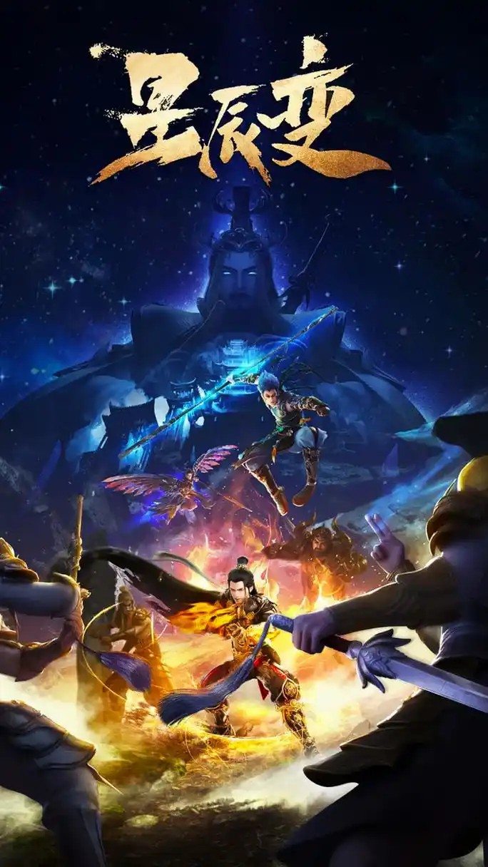 星辰变  第六季【中国大陆】动作 动画 奇幻 冒险 古装(先转存再下载以免资源丢失）