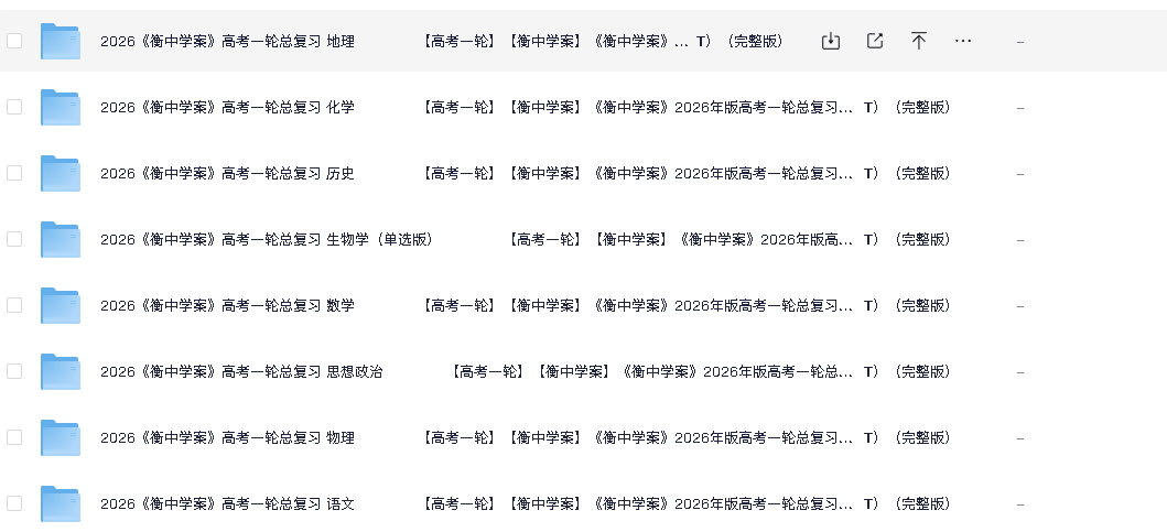 衡中学案《2026高考一轮总复习·全九科 (学案+练案+教参) 》(先转存再下载以免资源丢失）
