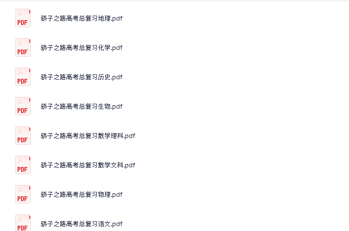 高中全科《骄子之路》高考总复习(先转存再下载以免资源丢失）