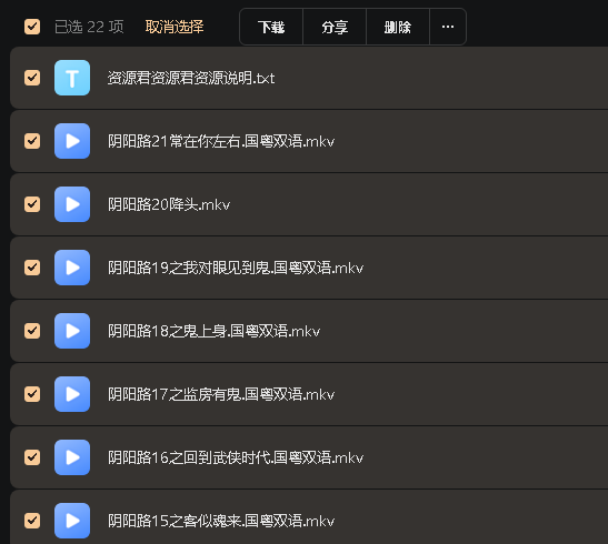阴阳路21部合集(先转存再下载以免资源丢失）