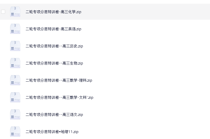 高中全科《二轮专项分层特训卷》(先转存再下载以免资源丢失）