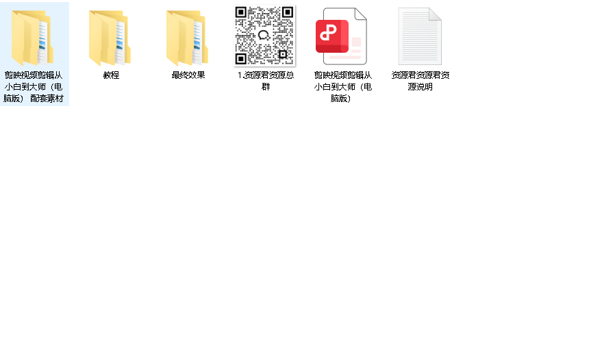 【剪映视频剪辑从小白到大师（电脑版）教程+PDF+配套素材(先转存再下载以免资源丢失）