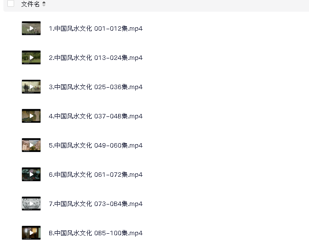 【中国风水文化100集】(先转存再下载以免资源丢失）