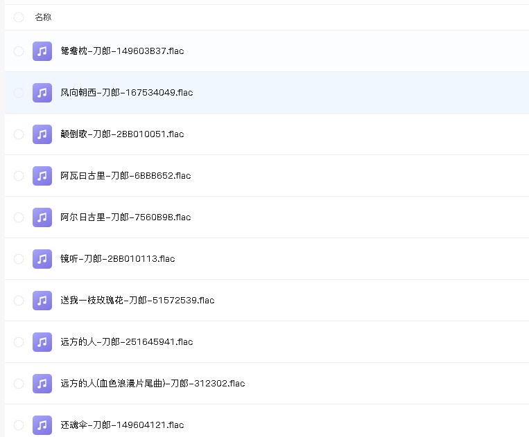 刀郎全部无损单曲合集(先转存再下载以免资源丢失）
