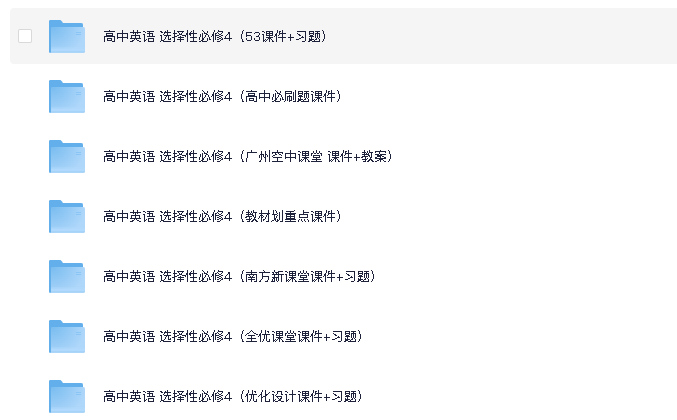 高中英语选择性必须4（新人教版）(先转存再下载以免资源丢失）