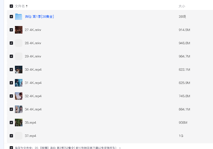 【国漫】诛仙 第2季[52集全]  附1(先转存再下载以免资源丢失）