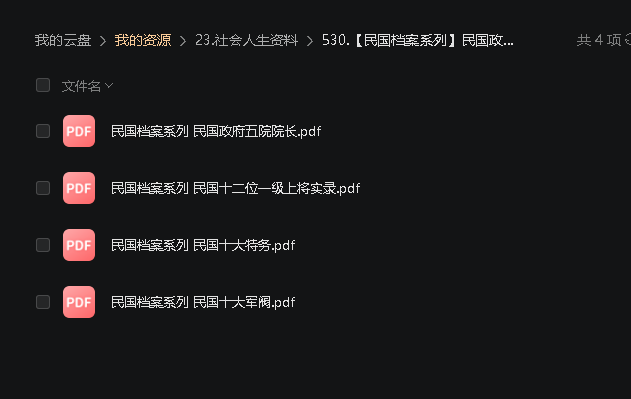 【民国档案系列】民国政府五院院长、十大特务、十大军阀、十二位一级上将实录(先转存再下载以免资源丢失）