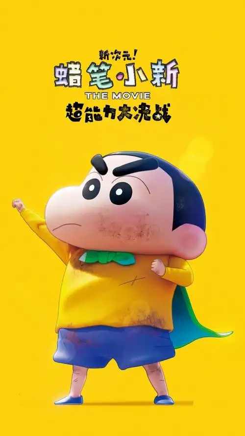 【电影】蜡笔小新：新次元！超能力大决战(先转存再下载以免资源丢失）