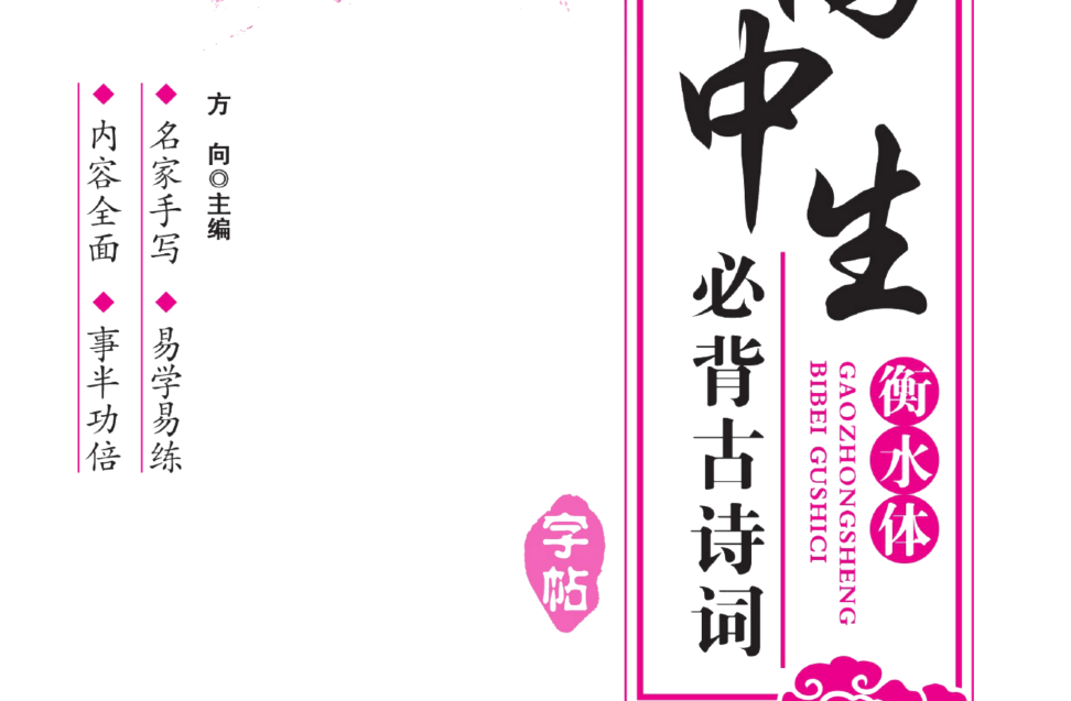 高中语文《古诗词字帖》电子版(先转存再下载以免资源丢失）.