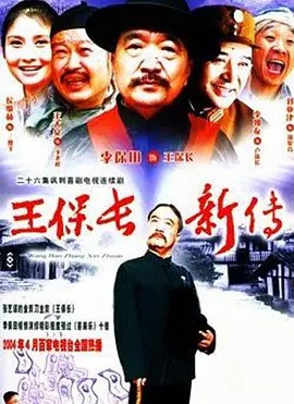 王保长新传 26集 (2004)(先转存再下载以免资源丢失）