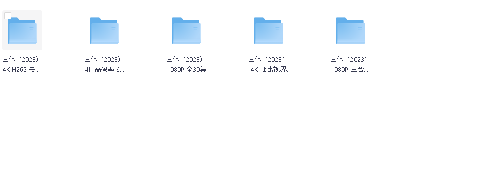 三体 剧版（2023）4K 高码率 60帧 无片头 多版本最全合集(先转存再下载以免资源丢失）