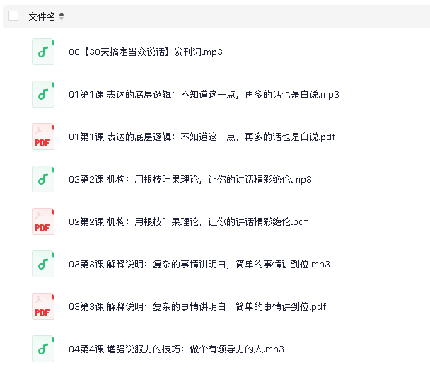 纯干货30天搞定当众说话(先转存再下载以免资源丢失）